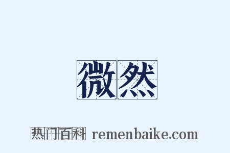 微然是什么意思的图片